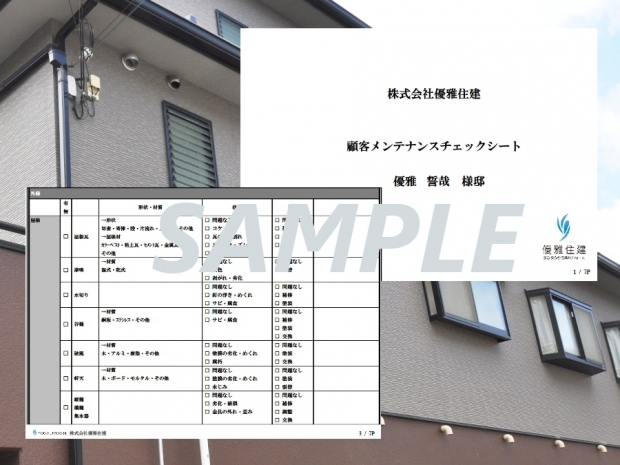 プロの目で見たお家の現状をチェックシートに書き込んでお客様にお渡ししております。