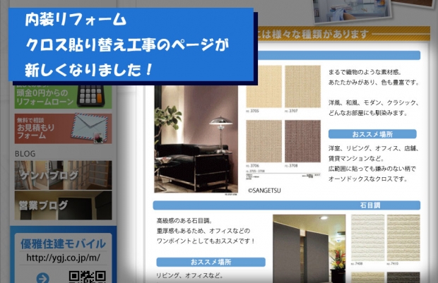 新しくなった内装リフォーム「クロス貼り替え」ページ、ぜひご覧になってみて下さい！