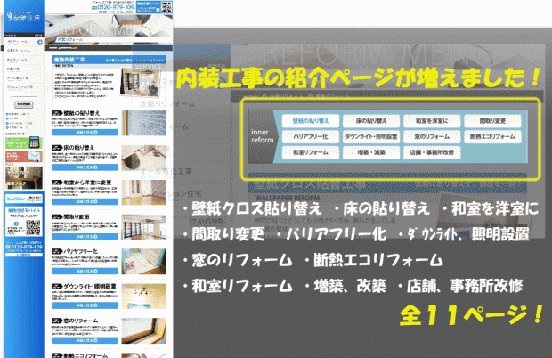 新しくなった内装リフォーム「クロス貼り替え」ページ、ぜひご覧になってみて下さい！