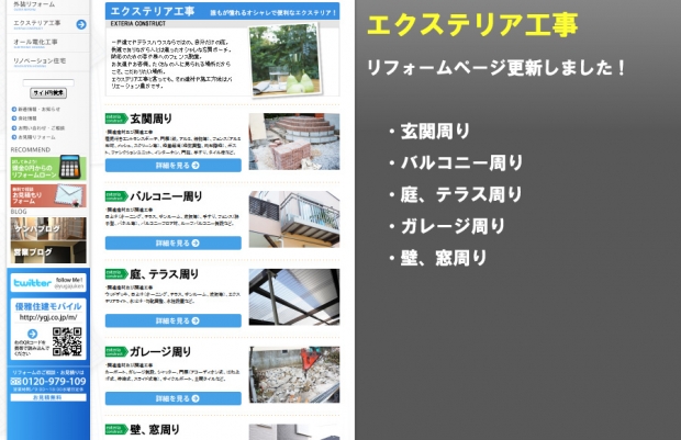 新しくなったエクステリア工事案内、ぜひご覧になってみて下さい！